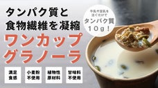 ワンカップでタンパク質と食物繊維がとれる！新しい朝のカタチをつくる快調グラノーラ