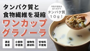 ワンカップでタンパク質と食物繊維がとれる！新しい朝のカタチをつくる快調グラノーラ