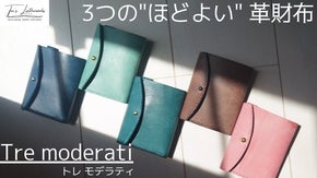 機能・サイズ・価格、 全てがほどよい イタリアンレザーの財布【トレ　モデラティ】