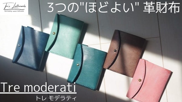 機能・サイズ・価格、 全てがほどよい イタリアンレザーの財布【トレ　モデラティ】