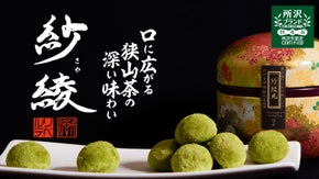 香り高い狭山茶の旨み。国産食材にこだわったパティシエ渾身のブールドネージュ