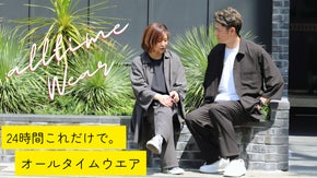 仕事・遊び・睡眠まで、24時間これだけでで過ごせる【オールタイムウエア】