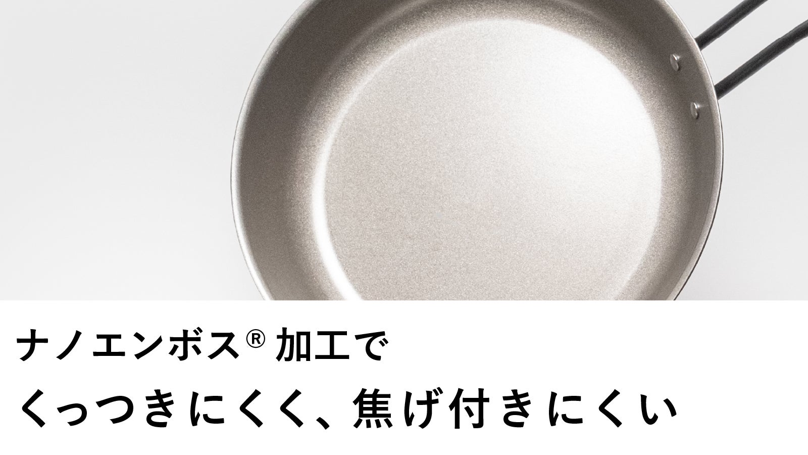 取り回し抜群。鉄なのにくっつきにくく、圧倒的に軽いフライパン