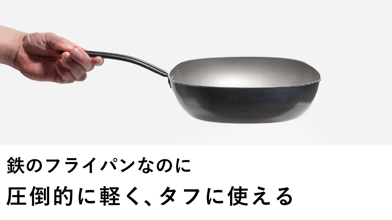 食材がフィットする。鉄なのにくっつきにくく、圧倒的に軽いオーバル