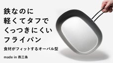 食材がフィットする。鉄なのにくっつきにくく、圧倒的に軽いオーバルフライパン