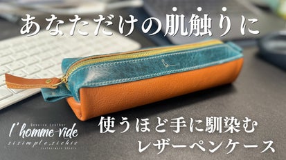 大容量レザーペンケース】デスクワークを楽しくさせるこだわりの逸品