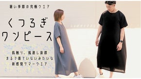 肌ざわり爽やか、軽い着ごこち　暑い季節のくつろぎワンピース
