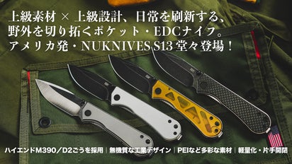  Motorrad ポケットナイフ NUKNIVES S13｜上級素材×上級設計、日常を刷新するポケットナイフ登場
