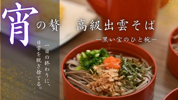 【創業98年の老舗】出雲市での製造にこだわった至高の蕎麦セット！先行販売開始！