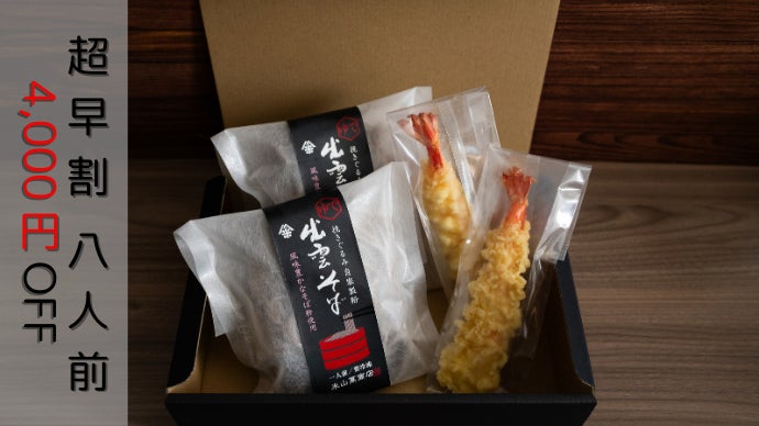 創業98年の老舗】出雲市での製造にこだわった至高の蕎麦セット！先行