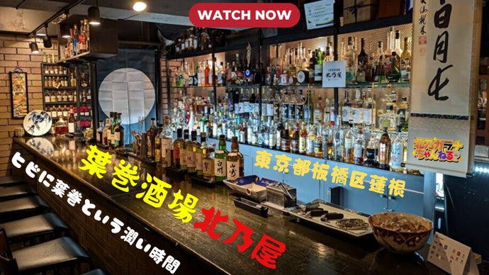 【東京板橋区に喫煙者の自由な酒場】日々に葉巻という自由なひとときを 【北乃屋】