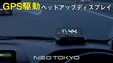 GPS＋シガーソケットで簡単設置ヘッドアップディスプレイ「HUDネオトーキョー」