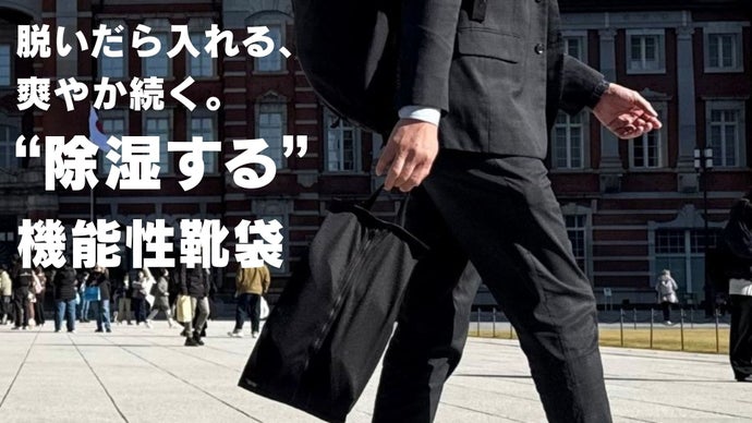 デキる大人の必須アイテム！仕事帰りのジムもこれで快適【ハイパーシューズケース】