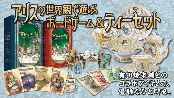 不思議の国へ再び！アリスのボードゲームとリアルな陶器ティーセット【限定生産】