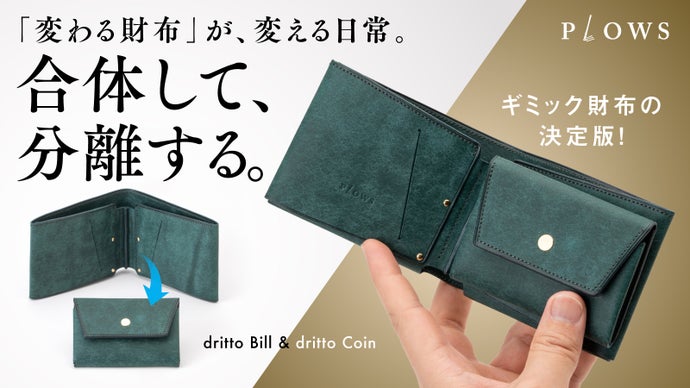 二つ折り財布革命！上質を自在に。変わる時代、変わるカタチ。変形型コンパクト財布！