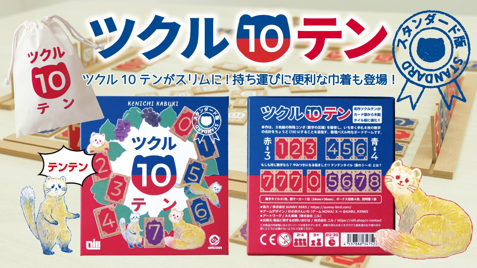 ツクル10テンがよりスリムになって再登場！持ち運びに便利な巾着も