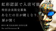 麻布十番・BAR 縁  個室で1日1組限定の特別コース料理　喫煙・禁煙を選べる！
