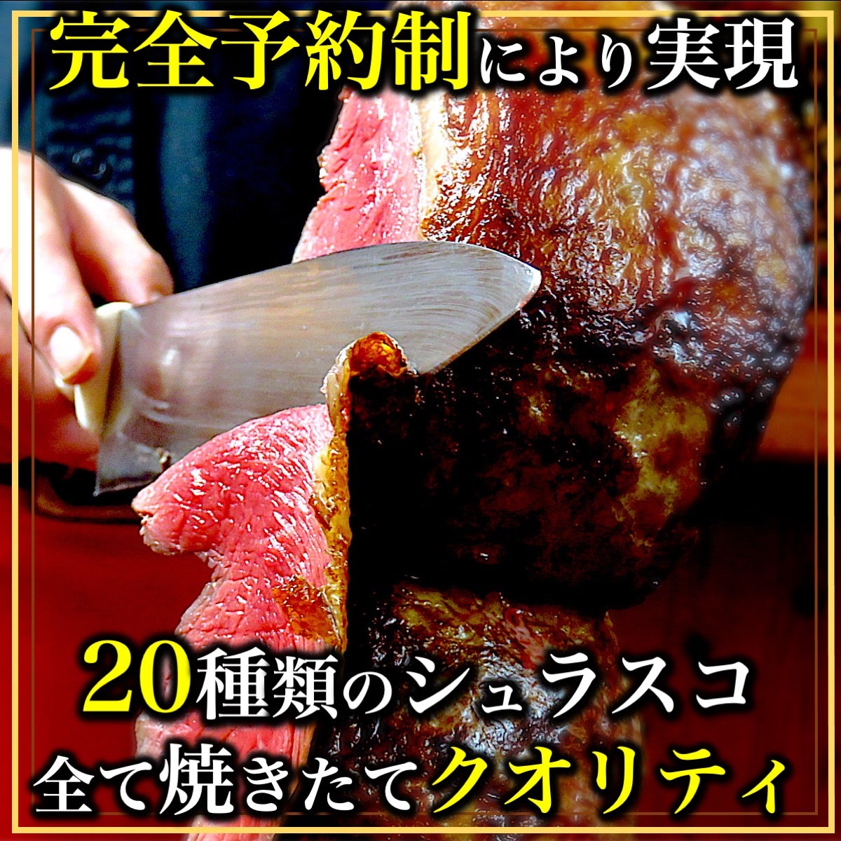 品川×完全予約制×限定会員】本物を探求する『シュラスコ