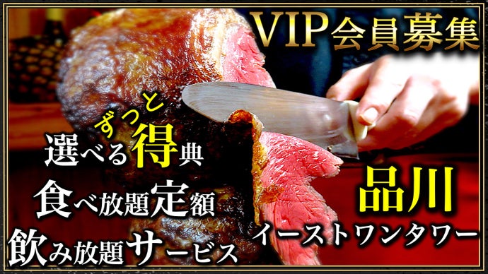 【品川×完全予約制×限定会員】本物を探求する『シュラスコレストラン』ペアご招待