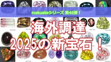海外調達ストーン！面白くて珍しい宝石達をお披露目致します！Vol.3