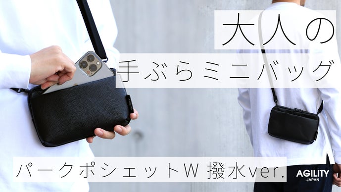 スマホ・鍵・財布をひとまとめ 手ぶらミニバッグ パークポシェットW 撥
