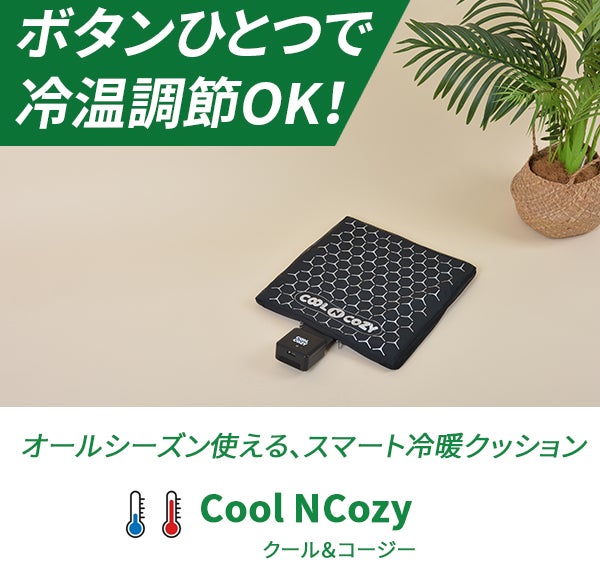 年中座っていたい〜!ボタンひとつで快適温度に調節できる冷暖スマート 年中座っていたい〜!ボタンひとつで快適温度に調節できる冷暖スマート