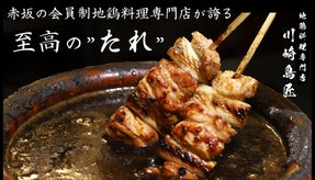 【創業３０年の秘伝のたれ】想像を超える鳥重をご自宅で再現 or 赤坂で特別体験