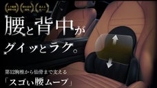 腰をグイッと支える"押し出す型"の整体級クッションで第12胸椎から仙骨まで刺激◎