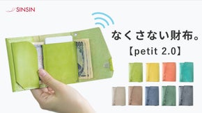 たどり着いた未来の財布。薄く、小さく、なくさない財布「プティ2.0」