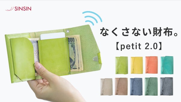 たどり着いた未来の財布。薄く、小さく、なくさない財布「プティ2.0」