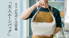 【大容量】デザインと機能性を両立！３WAYで使えるムーンバック｜新進工房