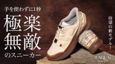 【無敵の全天候靴】1秒で履ける極楽スニーカー「LAQUN TOWN HIKER」