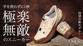 【無敵の全天候靴】1秒で履ける極楽スニーカー「LAQUN TOWN HIKER」