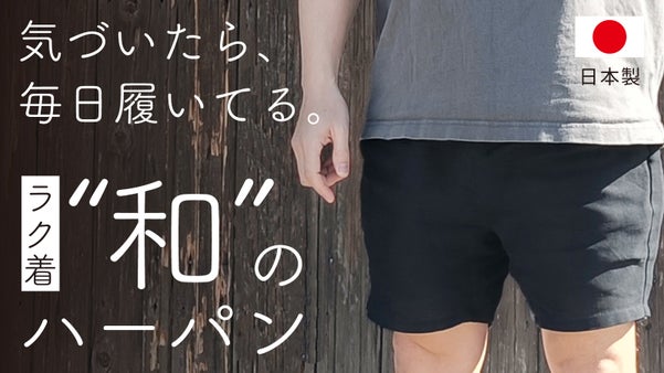 【和&times;普段着】日本の伝統素材「和紙100%」が生む現代版ベーシック楽ちんハーパン