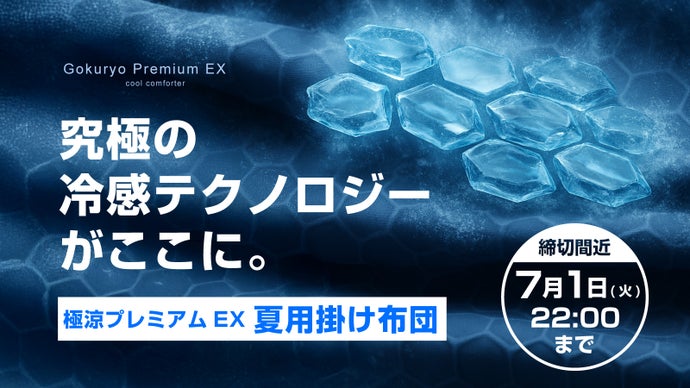 【圧倒的な超冷却テクノロジー】全身を氷結生地サポート、次世代の掛け布団の登場！