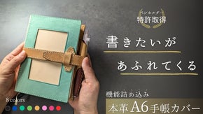 【本革A6手帳カバー】デザイン＆機能どっちも譲れない！手帳歴20年の革職人が考案
