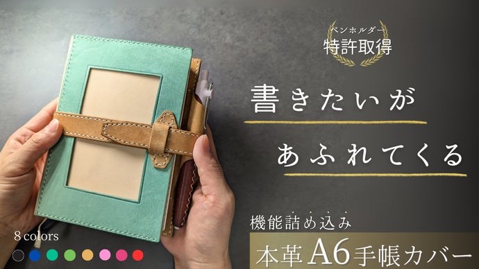 【本革A6手帳カバー】デザイン＆機能どっちも譲れない！手帳歴20年の革職人が考案