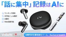 未来を録る。AIが言葉を、思考を加速する｜ viaim AIイヤホン