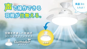 声で操作できる＆羽根が仕舞える。空間を考慮した収納式シーリングファンライト