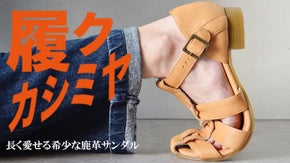 まるでカシミヤの様な履き心地！希少な鹿革を使った履き心地抜群の長く愛せるサンダル
