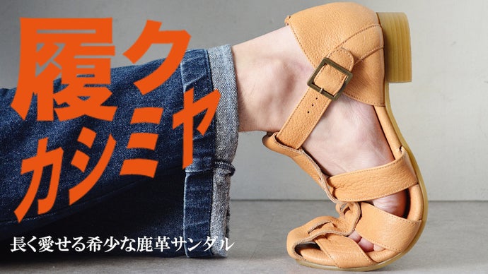 まるでカシミヤの様な履き心地！希少な鹿革を使った履き心地抜群の長く愛せるサンダル