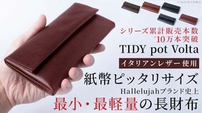 TIDYシリーズ最小最軽量。イタリアンレザー使用の美しく機能的な小さい長財布