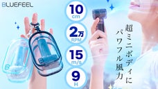 バッグに映える！たった10cm超小型＆15m/s強風　mini Zポーチファン