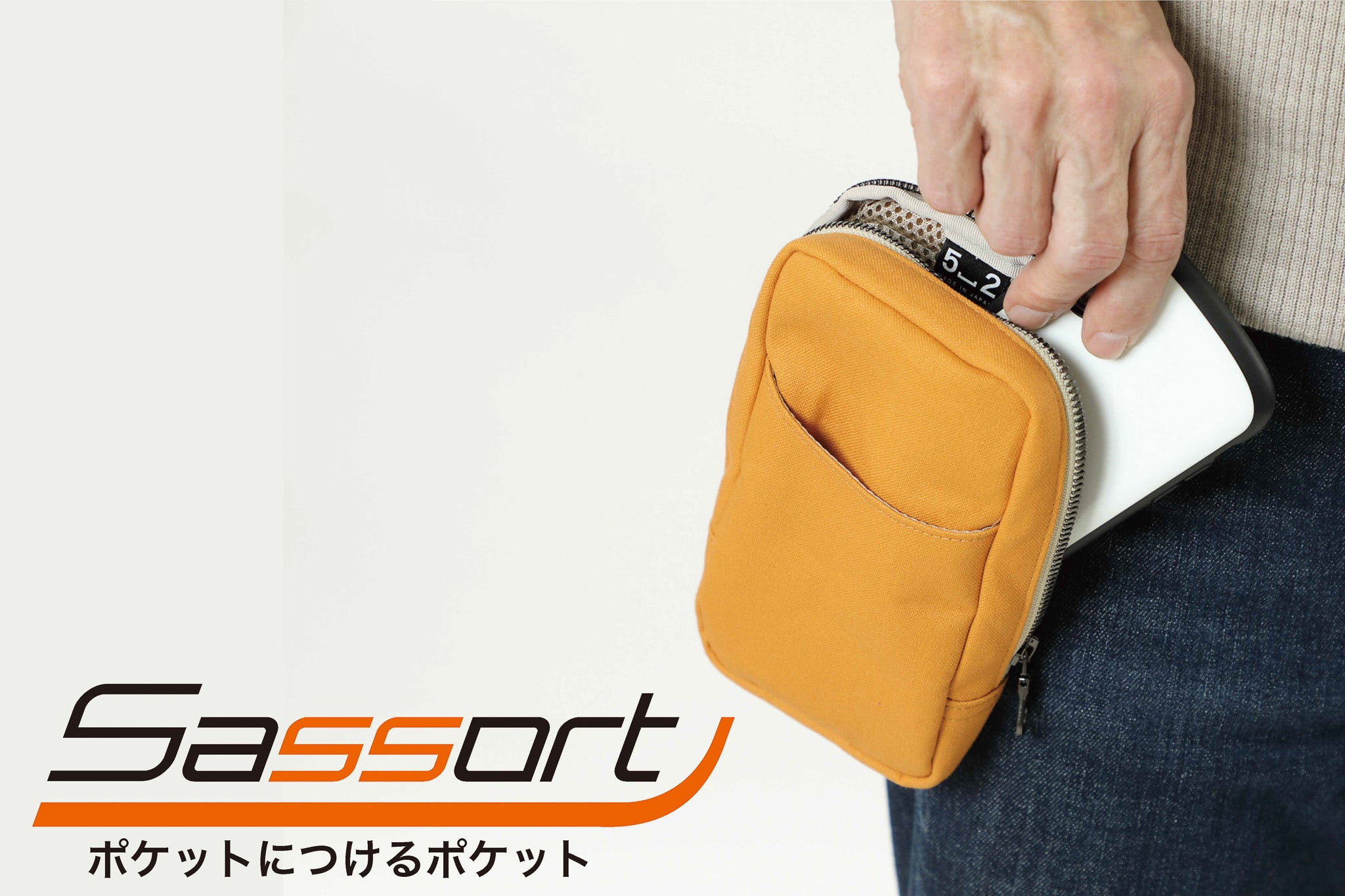 あとづけ楽々】ポケット足して、手ぶらをもっと自由に！『サッソート第