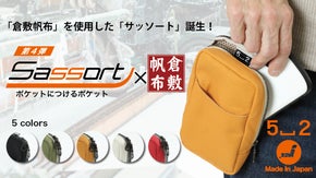 【あとづけ楽々】ポケット足して、手ぶらをもっと自由に！『サッソート第４弾』