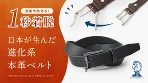 1枚革で作るベルトがスーツに映える。世界でも希少なファイヤーマンバックルベルト。