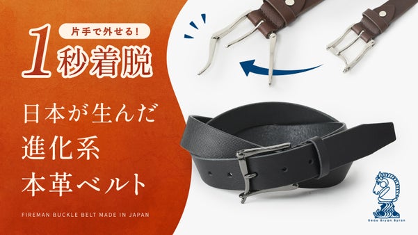 1枚革で作るベルトがスーツに映える。世界でも希少なファイヤーマンバックルベルト。