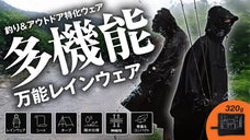 【釣り＆アウトドア特化】着て・敷けて・張れる！オールインワン多機能レインウェア