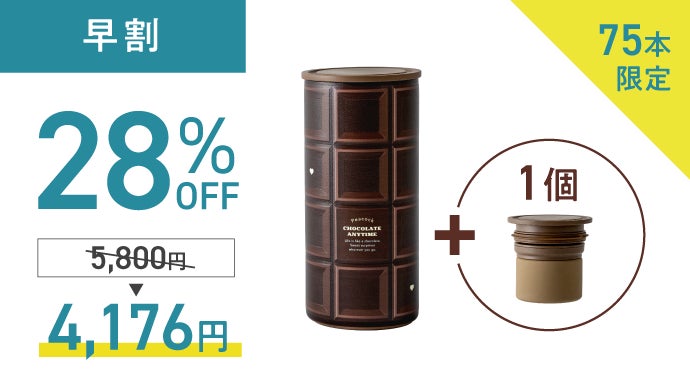 チョコ好き専用】夏場でもチョコレートが溶けない魔法の瓶