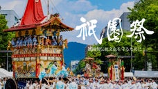 【寄附型】祇園祭安全確保のために。2025年京都祇園祭の山鉾行事サポーター募集